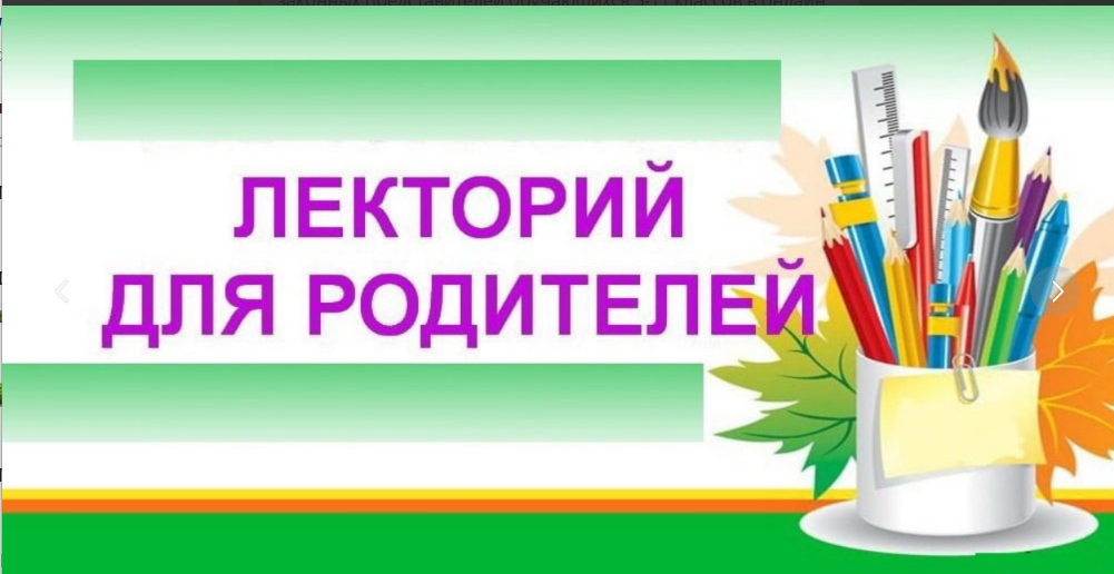 Родительский лекторий  &amp;quot;Сущность политического и религиозного экстремизма&amp;quot;.