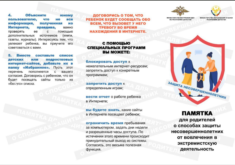 Памятка для родителей  о способах защиты несовершеннолетних  от вовлечения в экстремистскую деятельность.