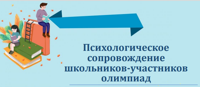 Психолого-педагогическое сопровождение участников Олимпиады.