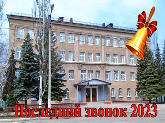 Последний звонок 2023 года Последний звонок 2023 года.