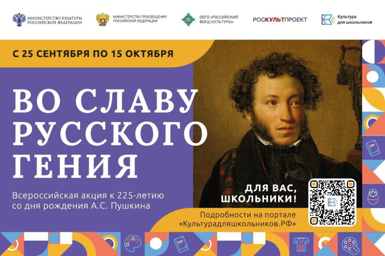 Школьники ДНР могут поучаствовать во всероссийской акции «Во славу русского гения», посвященной 225-летию со дня рождения А. С. Пушкина.