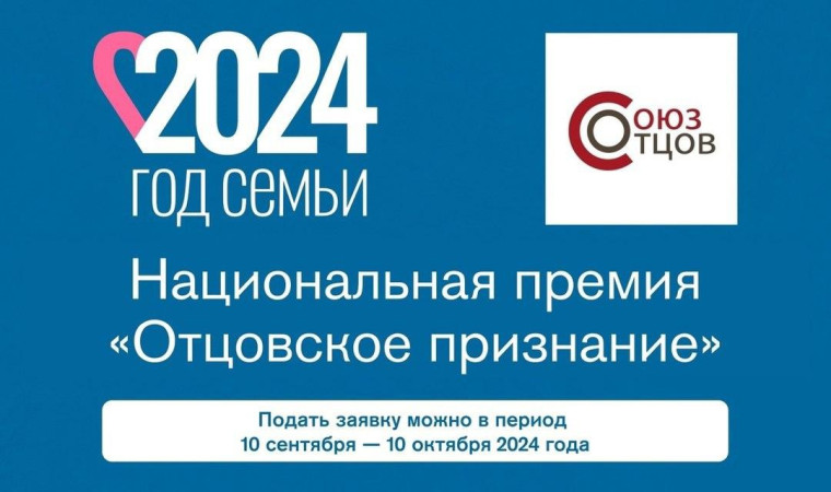 Жители ДНР могут поучаствовать в Национальной премии «Отцовское признание».