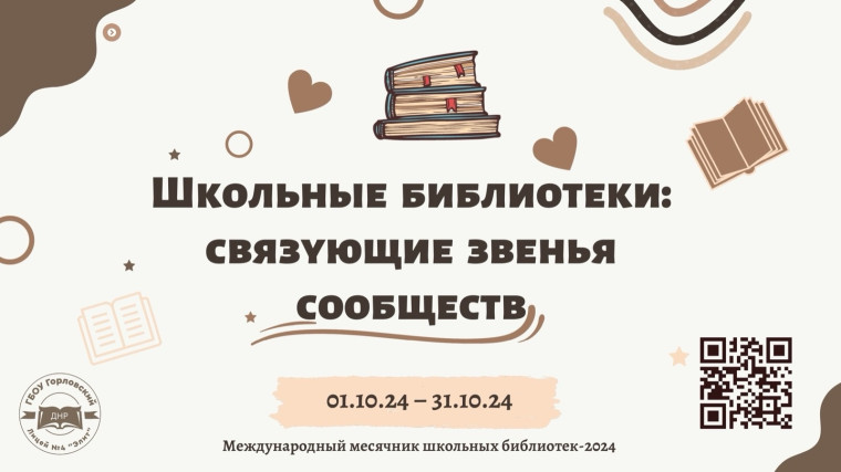 Международный месячник школьных библиотек-2024.