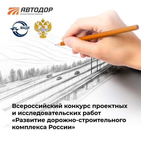 Жители ДНР смогут поучаствовать во всероссийский конкурсе от «Автодора».