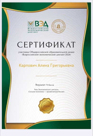 Всероссийский экономический диктант..