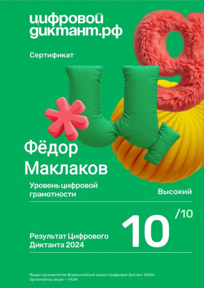 Цифровой диктант.