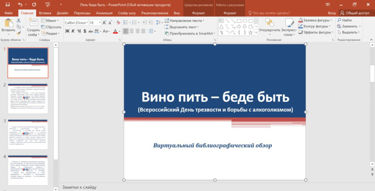 Всемирный день трезвости и борьбы с алкоголизмом..