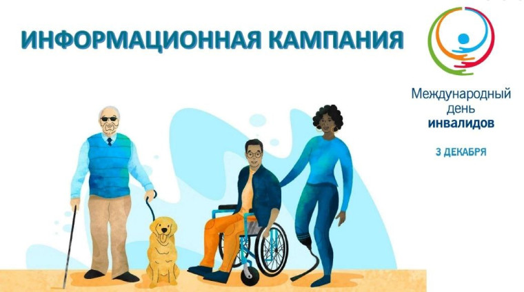 Информационная кампания, посвященная Международному дню инвалида..