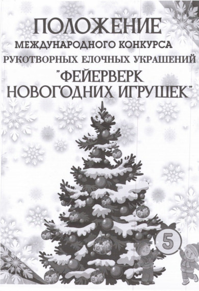 Международный конкурс "Фейерверк новогодних игрушек.
