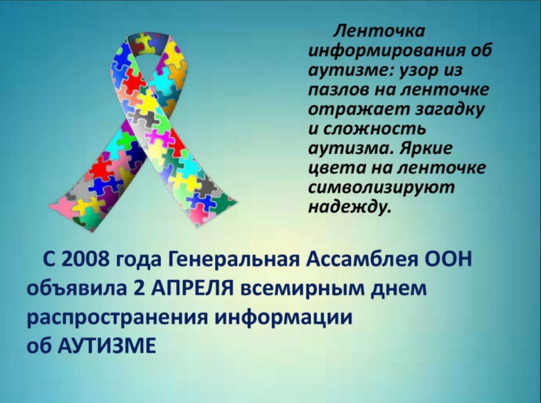 Всероссийская неделя распространения информации об аутизме.
