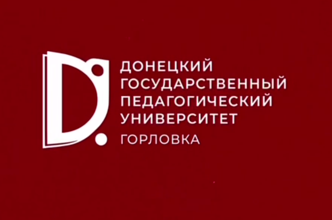 Твой билет в успешное завтра: День открытых дверей в Донецком государственном педагогическом университете им. В. Шаталова.