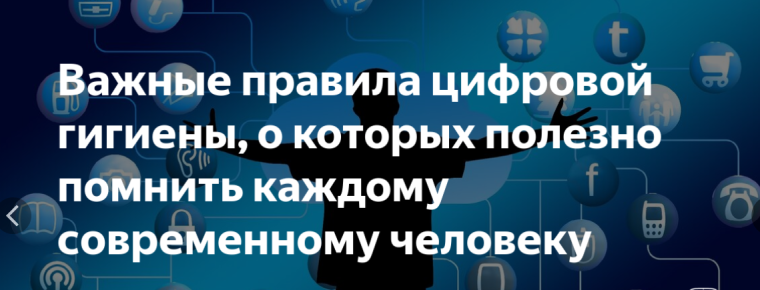 Памятка: «Информационная гигиена».
