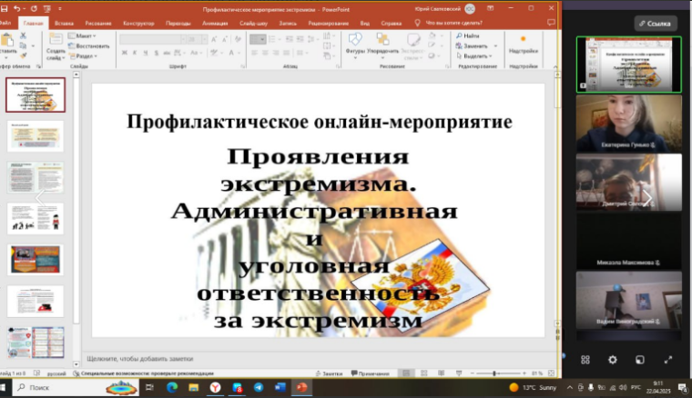 Профилактическое – онлайн мероприятие «Проявление экстремизма. Административная и уголовная ответственность за экстремизм».