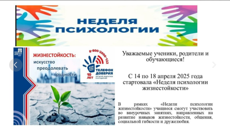 14.04.2025 ?Стартовала «Неделя психологии жизнестойкости»?.
