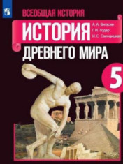 Всеобщая история. История Древнего мира